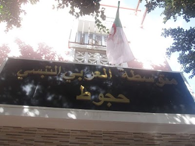 Photos of متوسطة الشيخ العربي تبسي