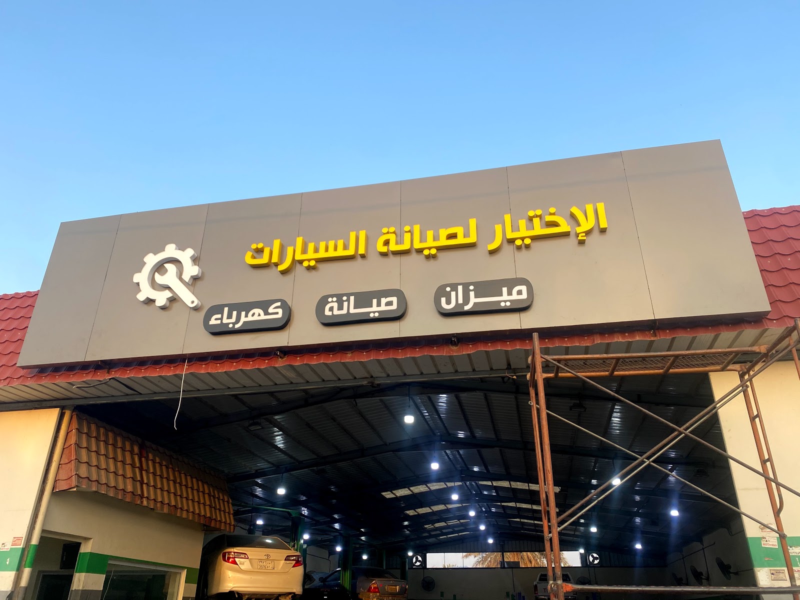 ورشة الاختيار لصيانة السيارات - صورة 2