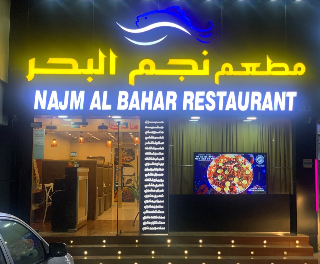NAJM AL BAHAR – Best Seafood Restaurant in Ras Al Khaimah - صورة 3