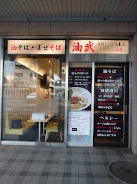 油そば・まぜそば 油武（あぶたけ）