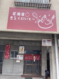 きらくにいと〜