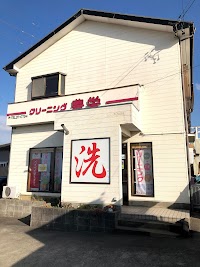 クリーニング豊栄 本店