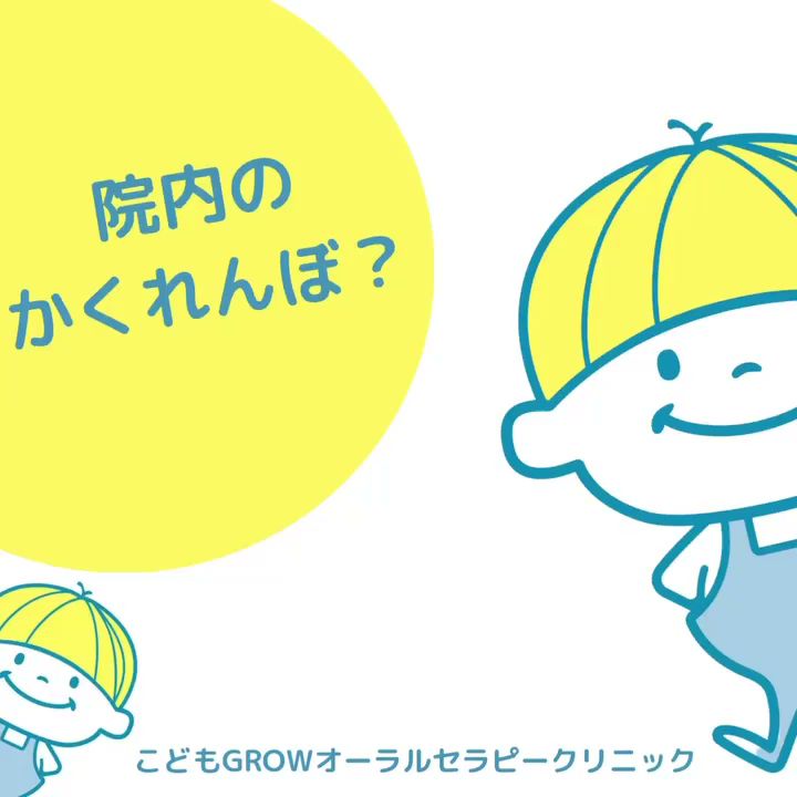 こどもGROW オーラルセラピークリニック