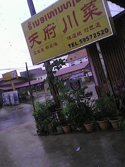 Photos of 琅勃拉邦天府川菜