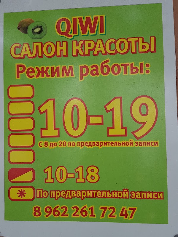 Салон киви саратов. Парикмахерская Советск. Салон киви Белово. Киви парикмахерская Ярославль. Салон киви Новомосковск.