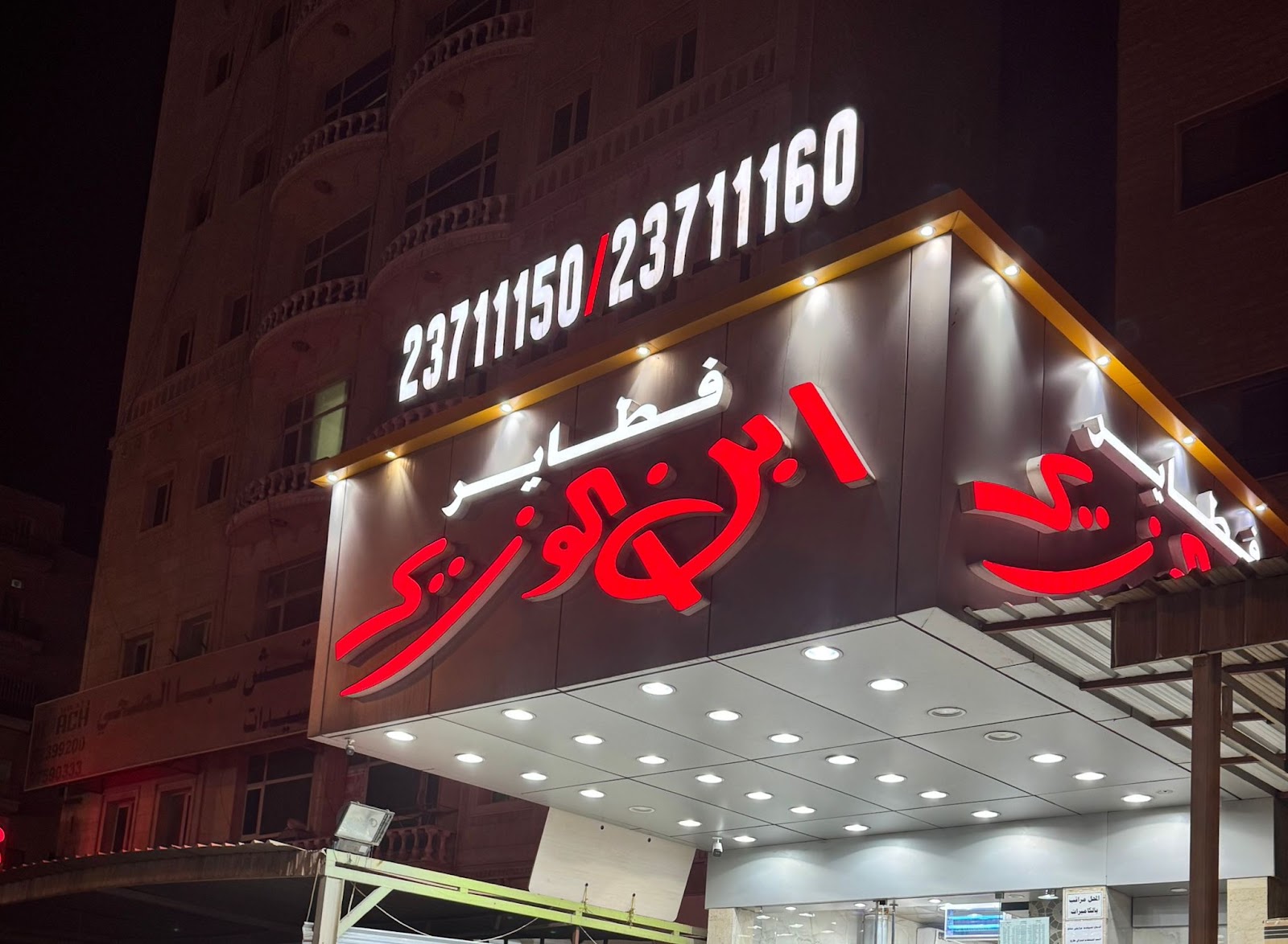 مطعم الوزير - صورة 5