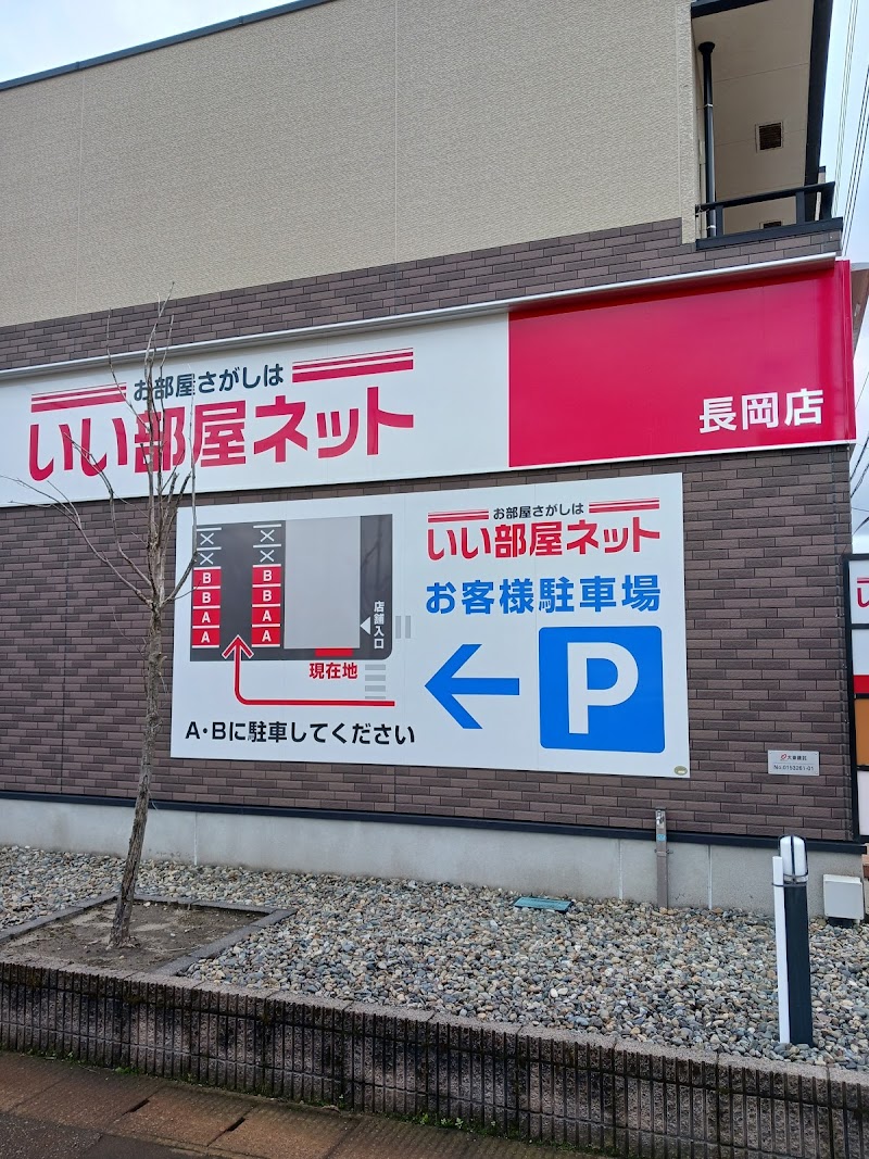 いい部屋ネット 長岡店 大東建託リーシング