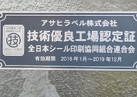 アサヒラベル（株）