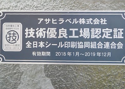 アサヒラベル（株）