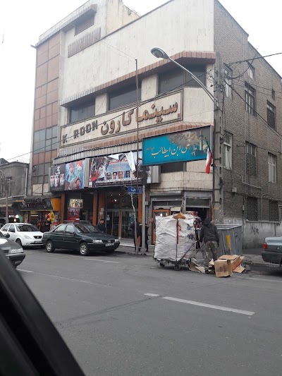 Photos of Karoon Cinema