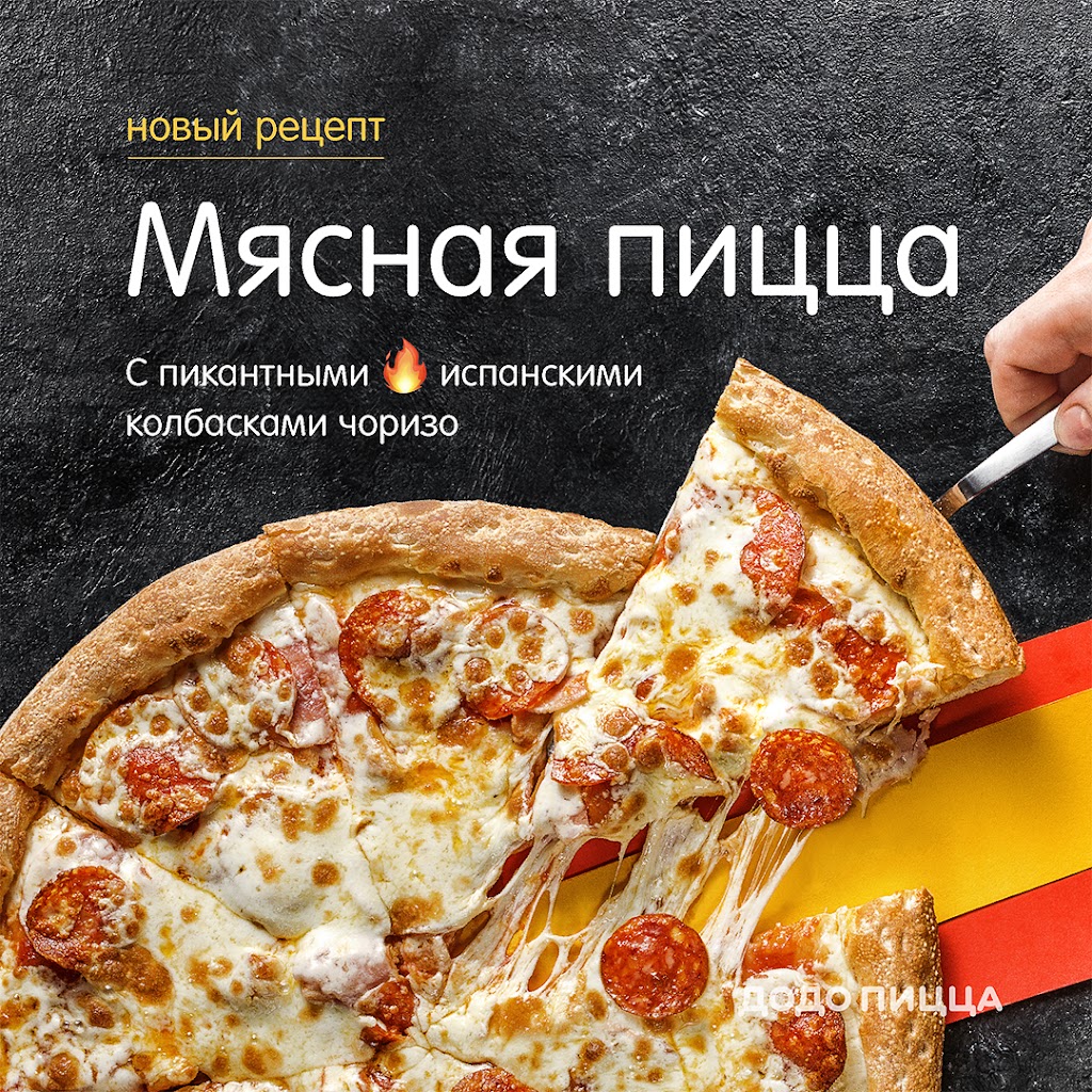 состав пиццы мясная додо фото 72