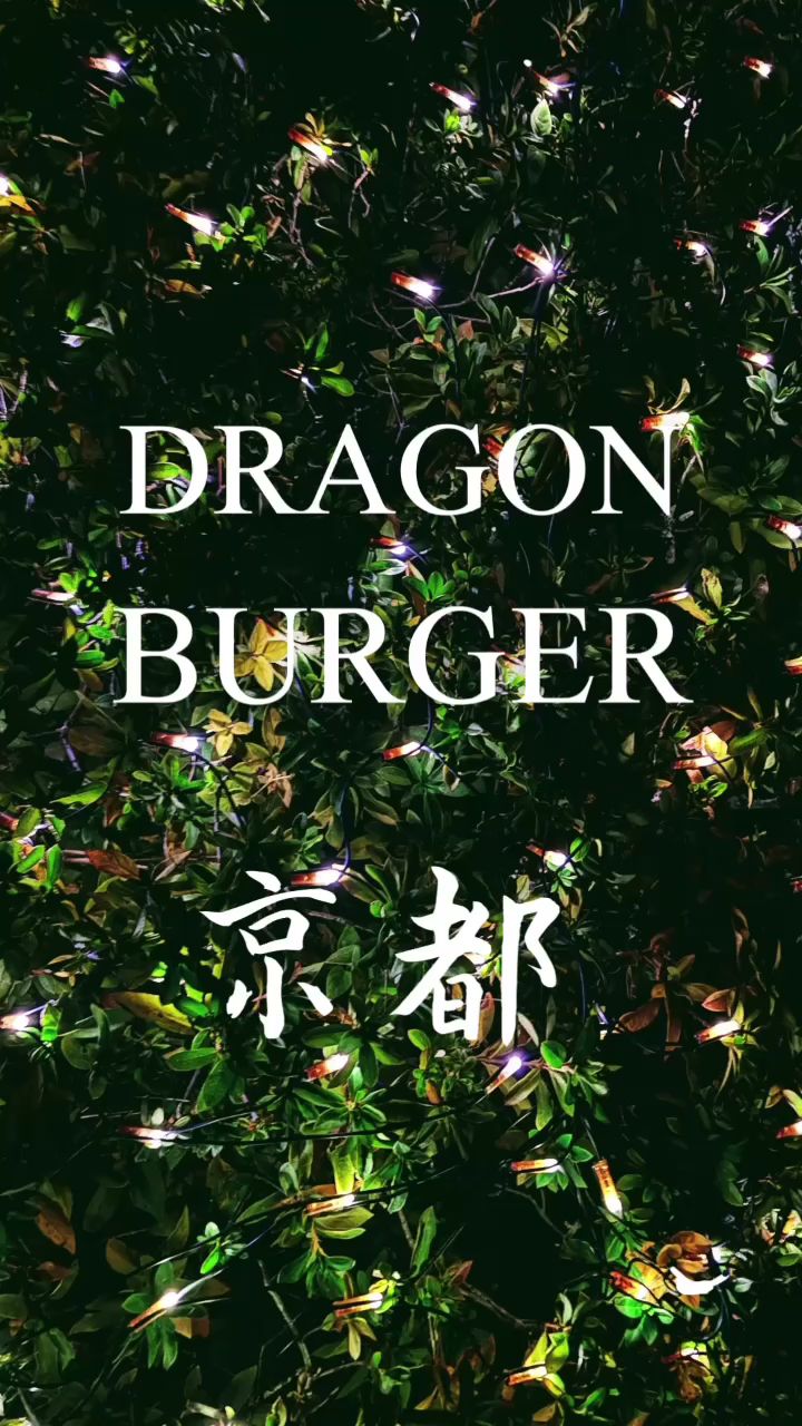 DRAGON BURGER ドラゴンバーガー 伏見稲荷店