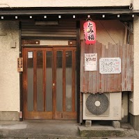 大衆酒場 とみ福