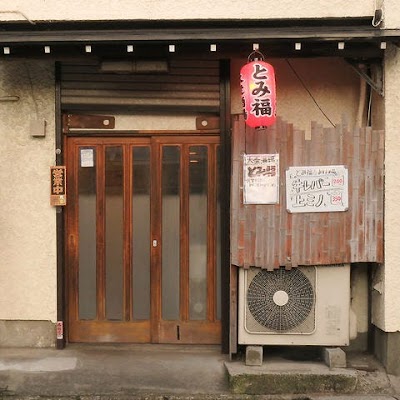 大衆酒場 とみ福