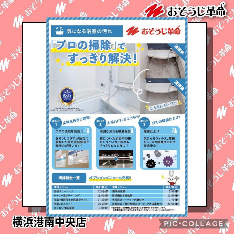 おそうじ革命 横浜港南中央店