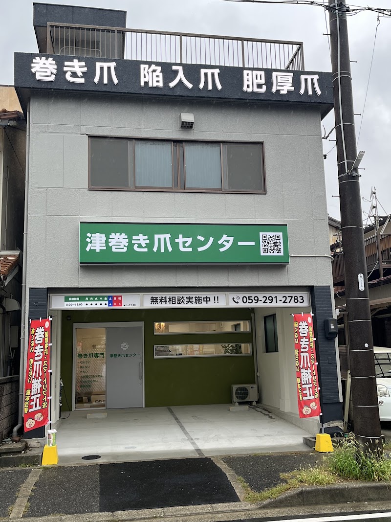 津巻き爪センター