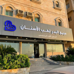 عيادات البدر الرابع أسنان وجلدية - صورة 2