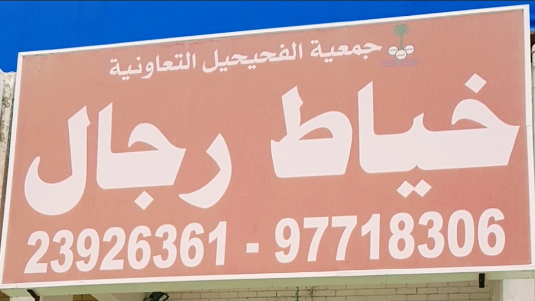 خياط رجالي جمعية الفحيحل راءيسية