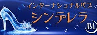 インターナショナルパブ シンデレラ
