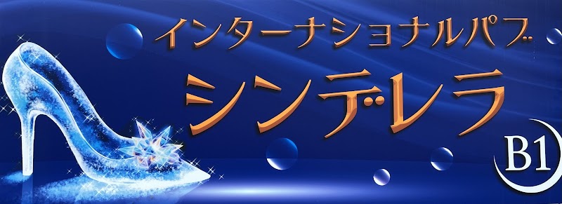 インターナショナルパブ シンデレラ