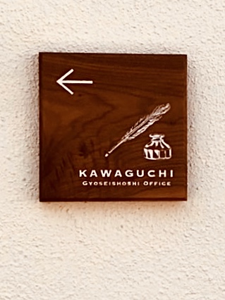 かわぐち行政書士事務所（建設業許可・古物商許可・会社設立・産業廃棄物収集運搬業許可・経営事項審査・自動車手続き）