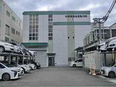 杉原精密金型製作所