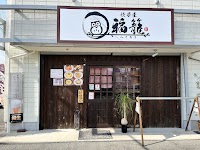 餃子屋 福籠。(ふくろう)