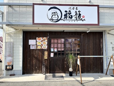 餃子屋 福籠。(ふくろう)