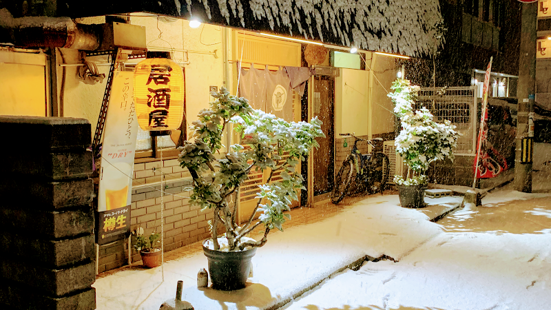 居酒屋とよ志の亭