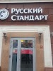 Фотография Банк Русский Стандарт, проспект Ленина, Барнаул, Россия