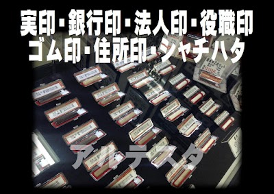 靴修理 はんこ 時計電池交換のアルテスタ木津川 Kyoto 81 774 71 3787 Japan