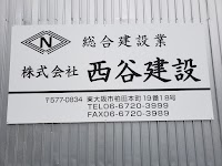 株式会社 西谷建設