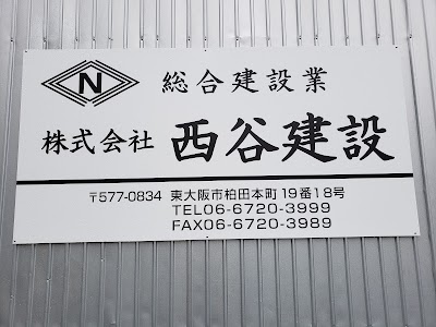 株式会社 西谷建設