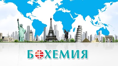 Photos of БОХЕМИЯ