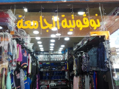 بوتيك الجامعة ابو سلطان