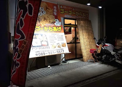 ゴーゴー からあげ