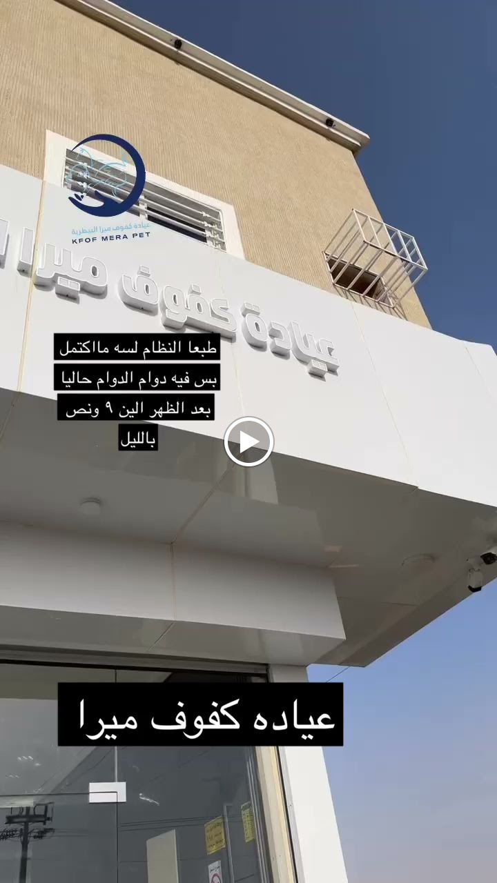 عيادة كفوف ميرا البيطريه - صورة 2