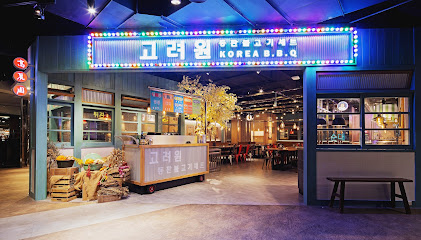 高麗園銅盤烤肉 大江市場