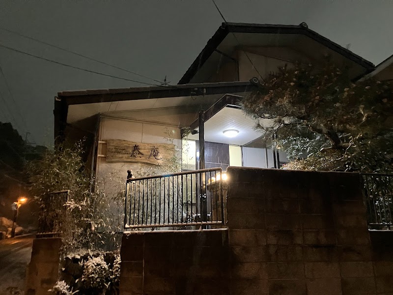 ボディデザイン整体 泰庵