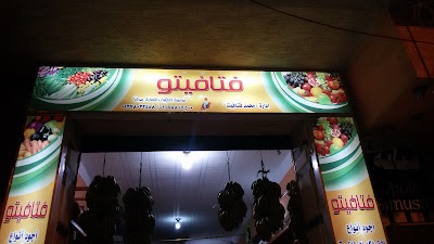 Photos of فتافيتو للخضروات