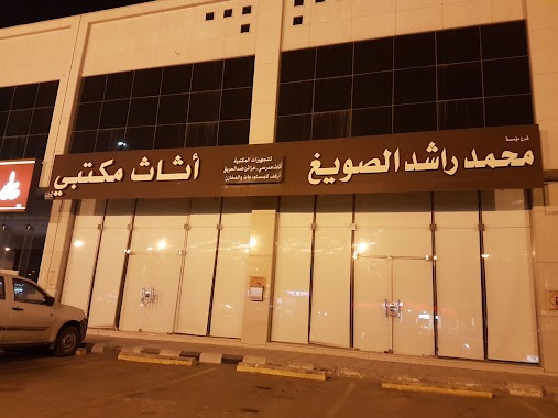 Mohammed Rashid Shazam Foundation Office Supplies, Author: محمد عبد الرحمن