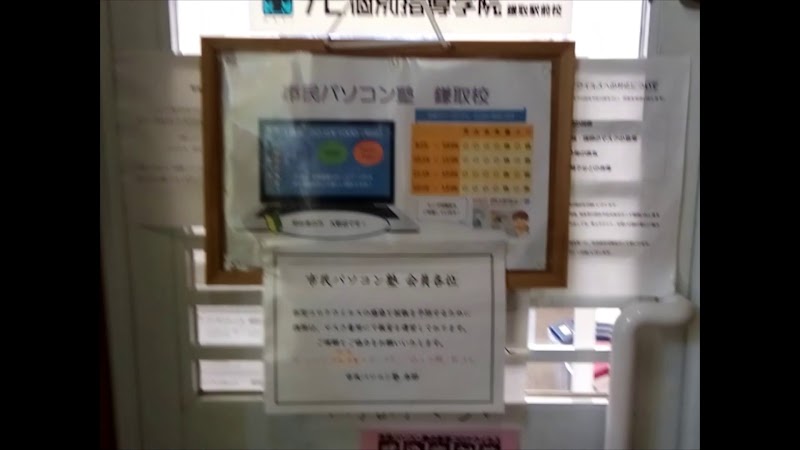 市民パソコン塾 鎌取校/パソコン教室