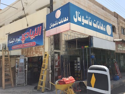 Photos of الزيادي لمواد البناء