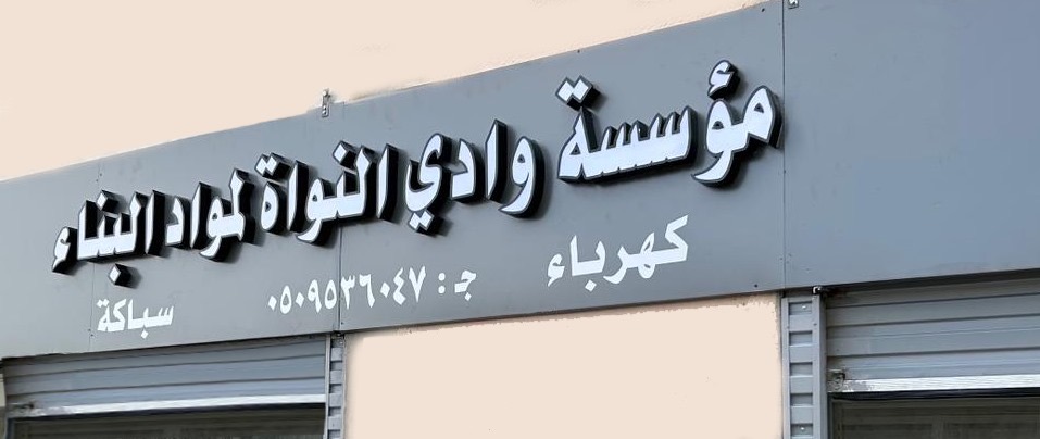 مؤسسة وادي النواة لمواد البناء - صورة 2