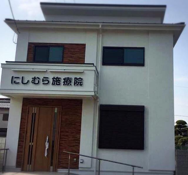 にしむら施療院