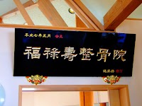 福禄寿整骨鍼灸院