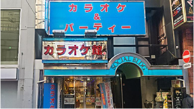 カラオケ館 新小岩店