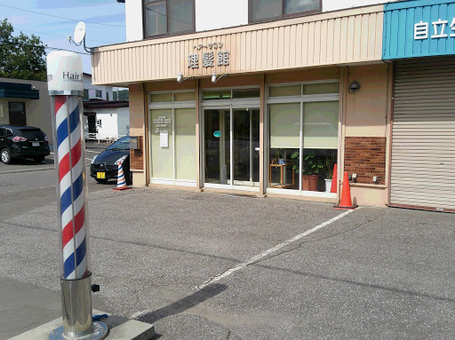 ヘアーサロン理髪館