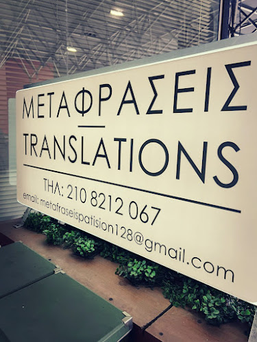 Opinii despre Επίσημες και επικυρωμένες Μεταφράσεις "Μεταφραστικό Γραφείο Πατησίων 128", Αθήνα κέντρο, Κυψέλη | Πατήσια | Γαλάτσι în Αθήνα - Αλλος