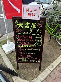 大吉屋ラーメン